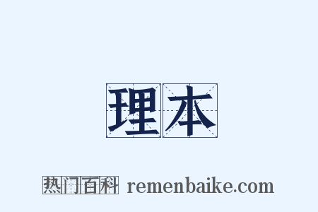 理本是什么意思的图片